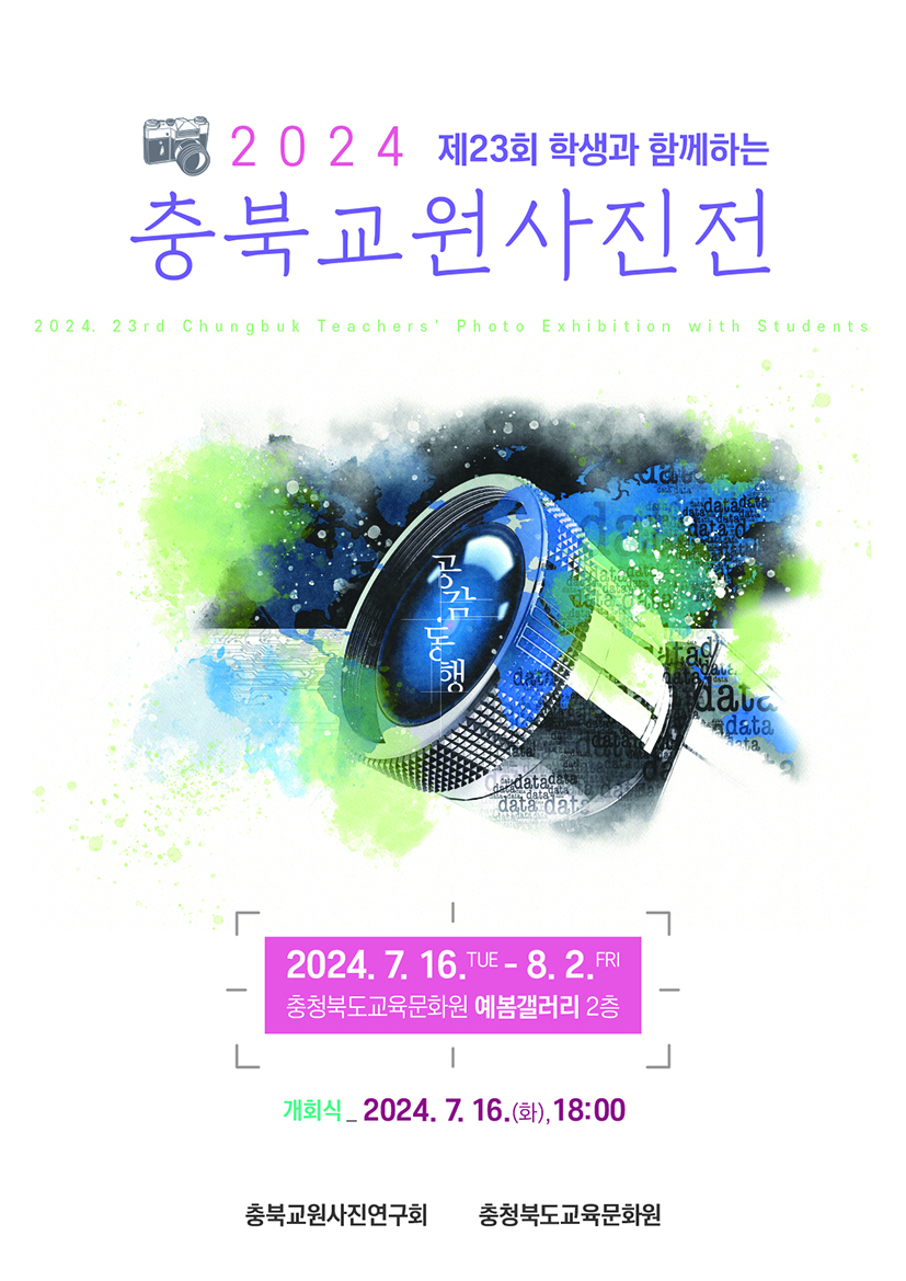 충청북도교육문화원 문화기획과_제23회 충북교원사진연구회포스터 