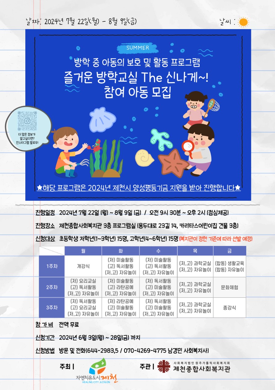 충청북도제천교육지원청 학교지원센터_즐거운 방학교실 홍보 포스터