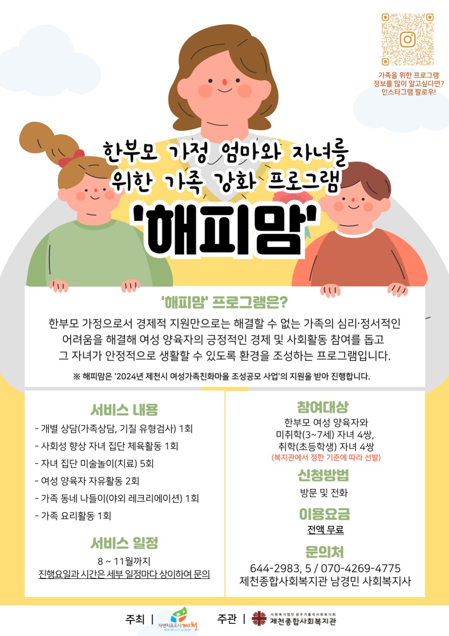 충청북도제천교육지원청 학교지원센터_해피맘(가족강화프로그램) 홍보 포스터