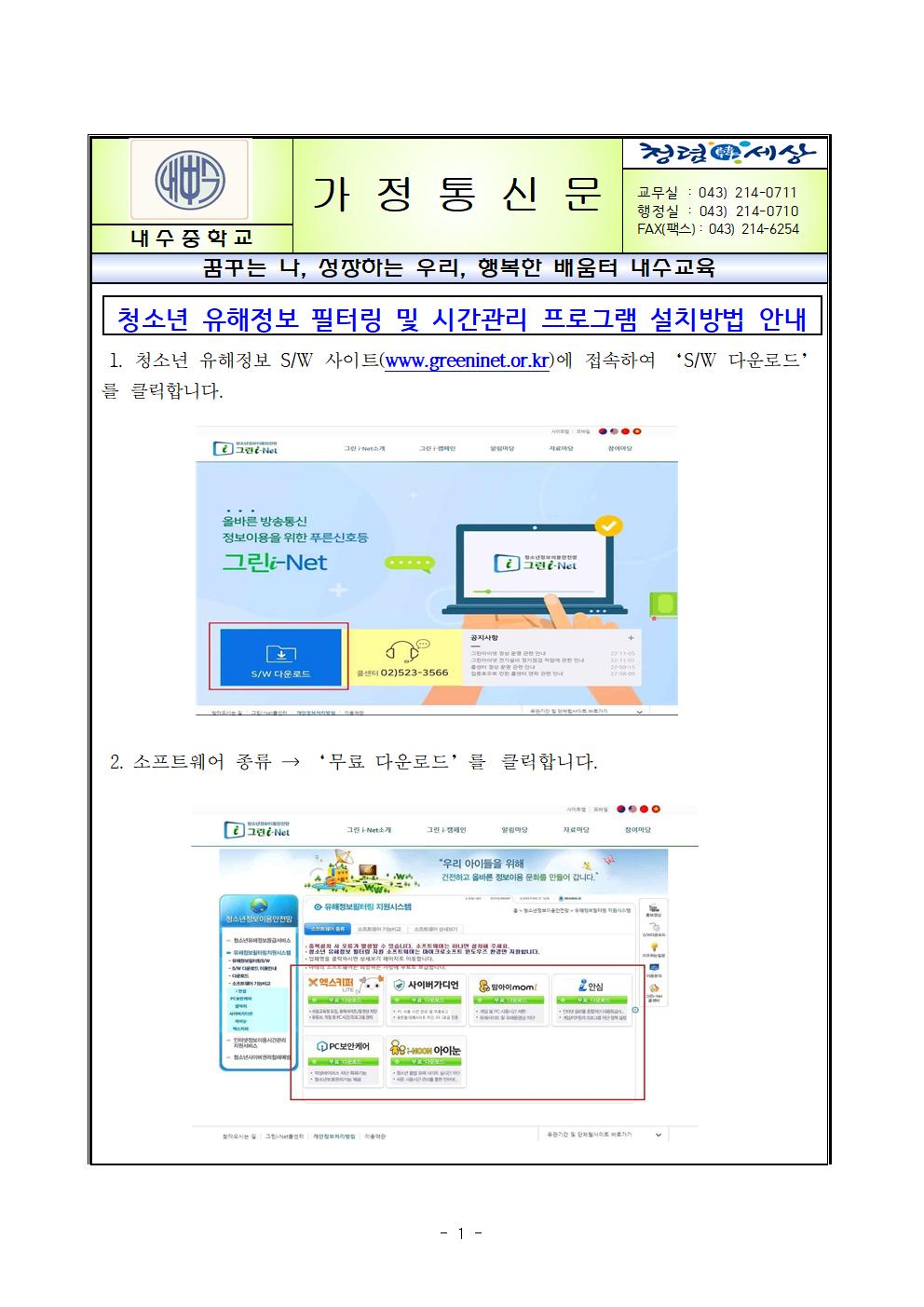 청소년 유해정보 필터링 및 시간관리 프로그램 설치방법001