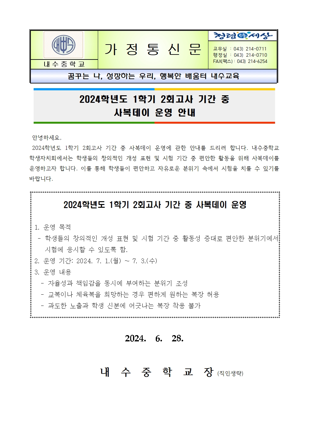 2024학년도 1학기 2회고사 중 사복데이 운영 안내 가정통신문001