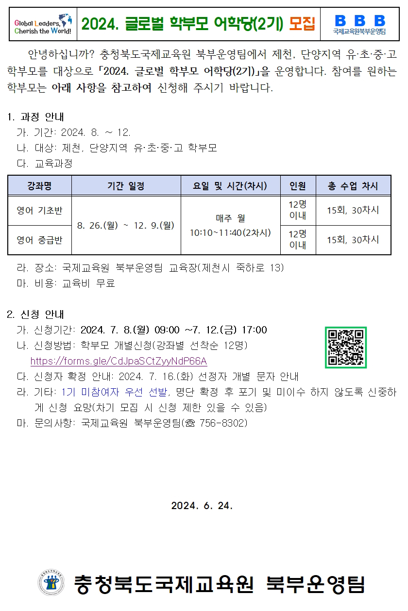 2024. 글로벌학부모어학당 2기 가정통신문001