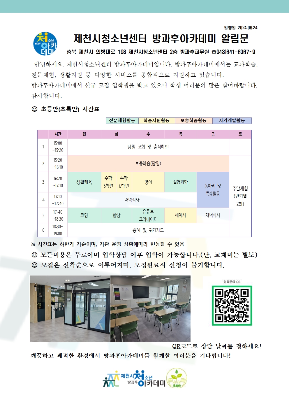 방과후아카데미 안내문(초등)001