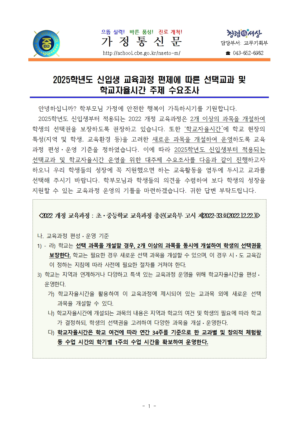 2022 개정 교육과정 선택교과 및 학교자율시간 주제 수요 조사 실시 안내001