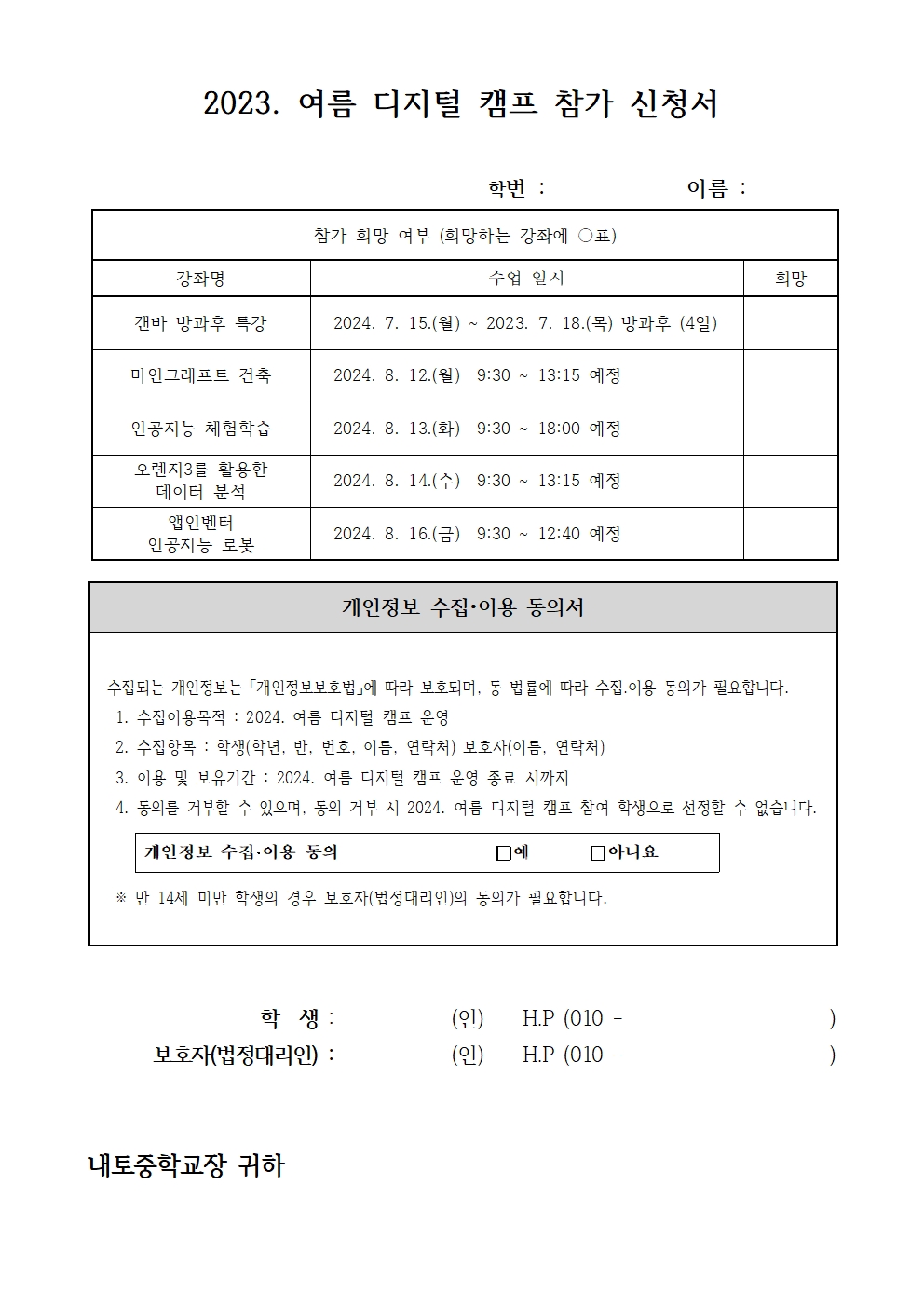 2024. 여름 디지털 캠프 희망조사 가정통신문002