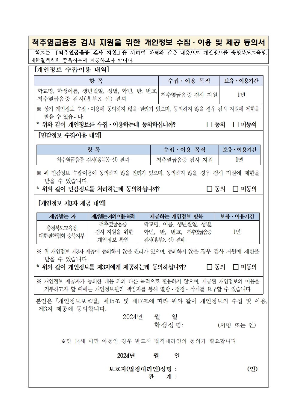 2024. 2학년 척추 옆굽음증(척추측만증) 검진 실시 안내 및 개인정보 제공 동의서 안내002