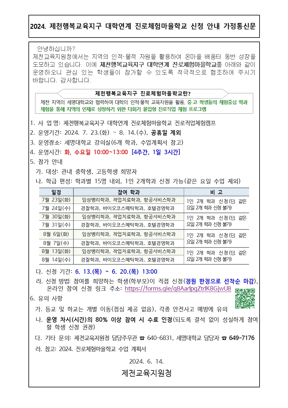 2024. 제천행복교육지구 대학연계 진로체험마을학교 신청 안내001