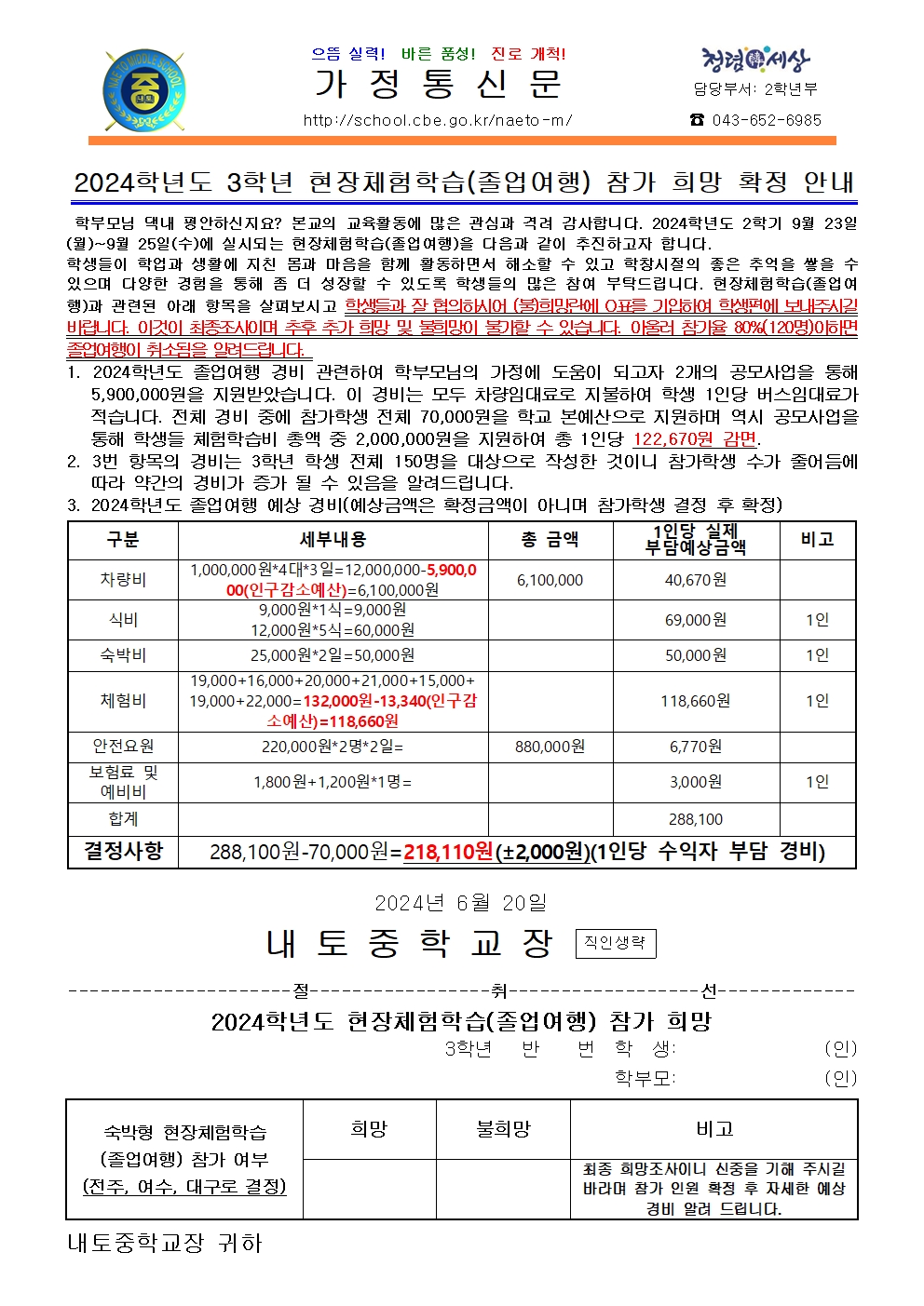 2024학년도 현장체험학습(졸업여행) 참가 희망 확정 안내001