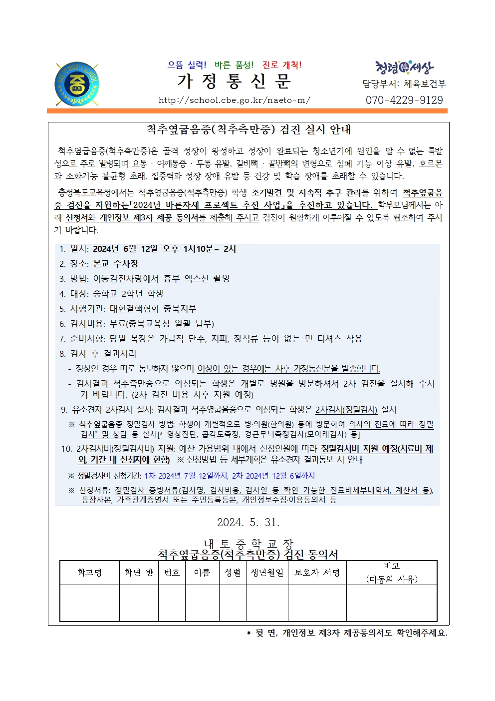 2024. 2학년 척추 옆굽음증(척추측만증) 검진 실시 안내 및 개인정보 제공 동의서 안내001