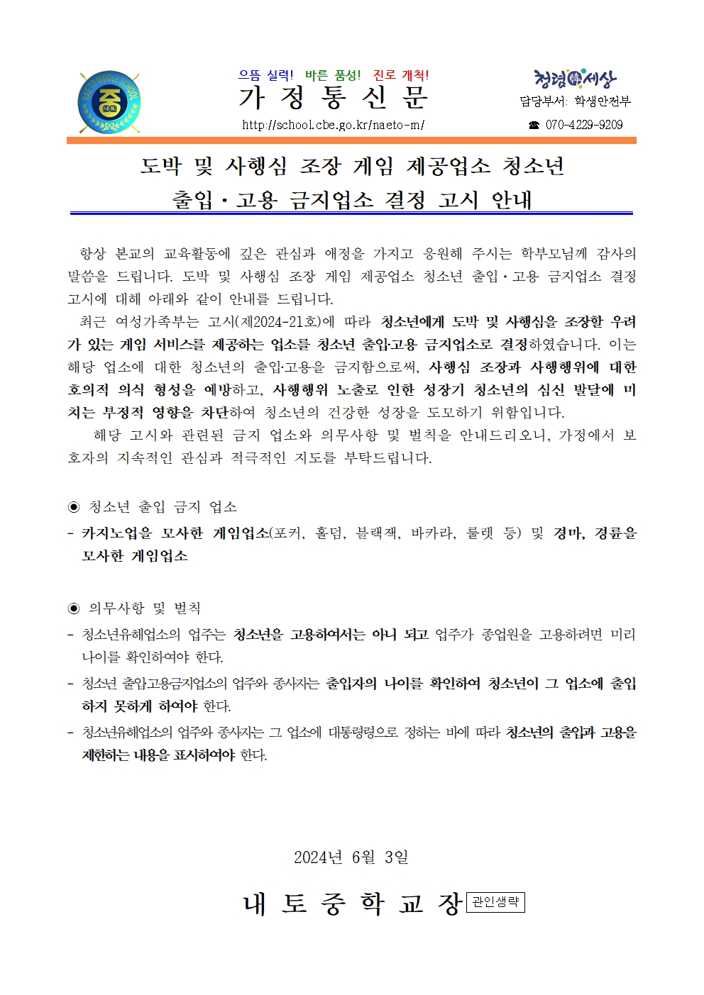 2024. 도박 및 사행심 조장 게임 제공업소 청소년 출입·고용 금지업소 결정 고시 안내001