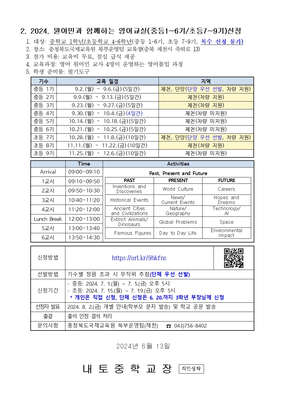 2024학년도 방학집중 캠프2기 및 원어민과함께하는 영어교실 신청 안내002