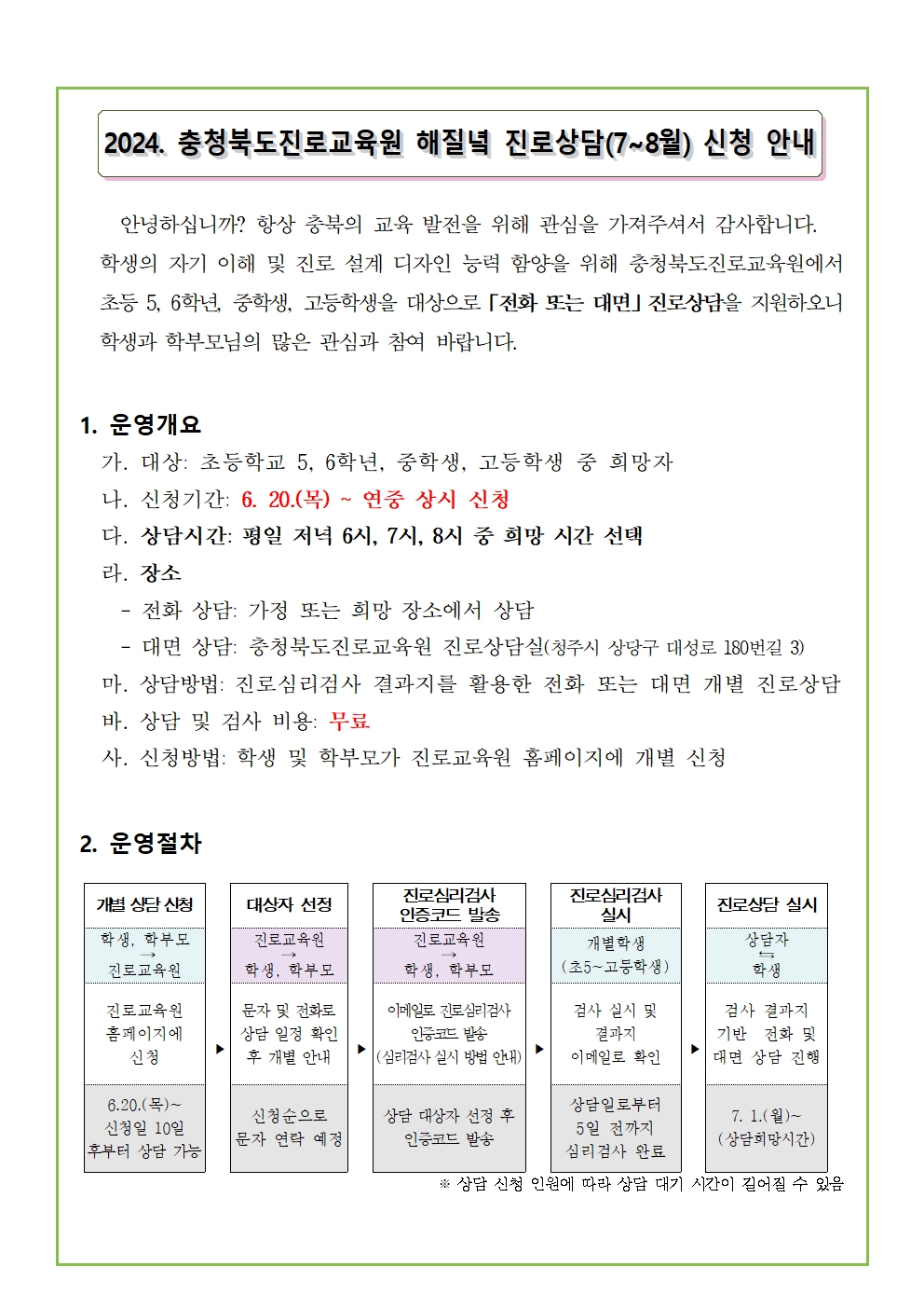 2024. 해질녘 진로상담(7~8월) 신청 안내 가정통신문001