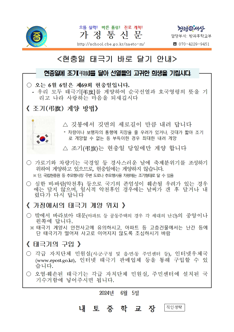 2024. 현충일 태극기 바로 달기 안내001