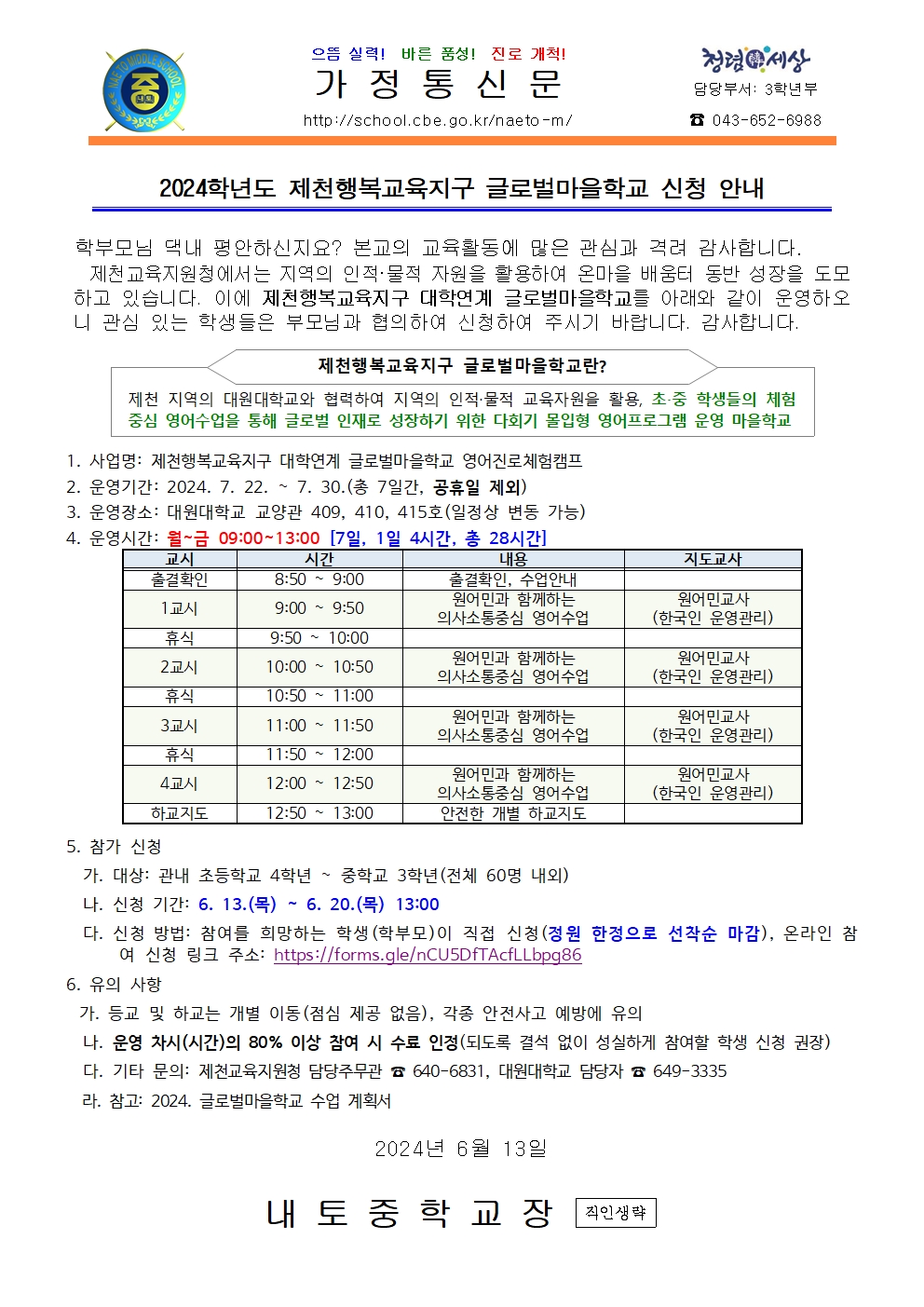 2024학년도 제천행복교육지구 글로벌마을학교 신청 안내001