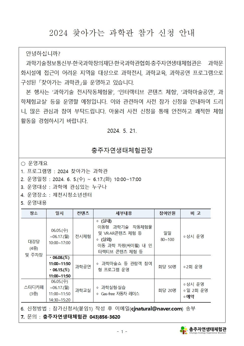 2024. 찾아가는 과학관 참가 신청 안내001