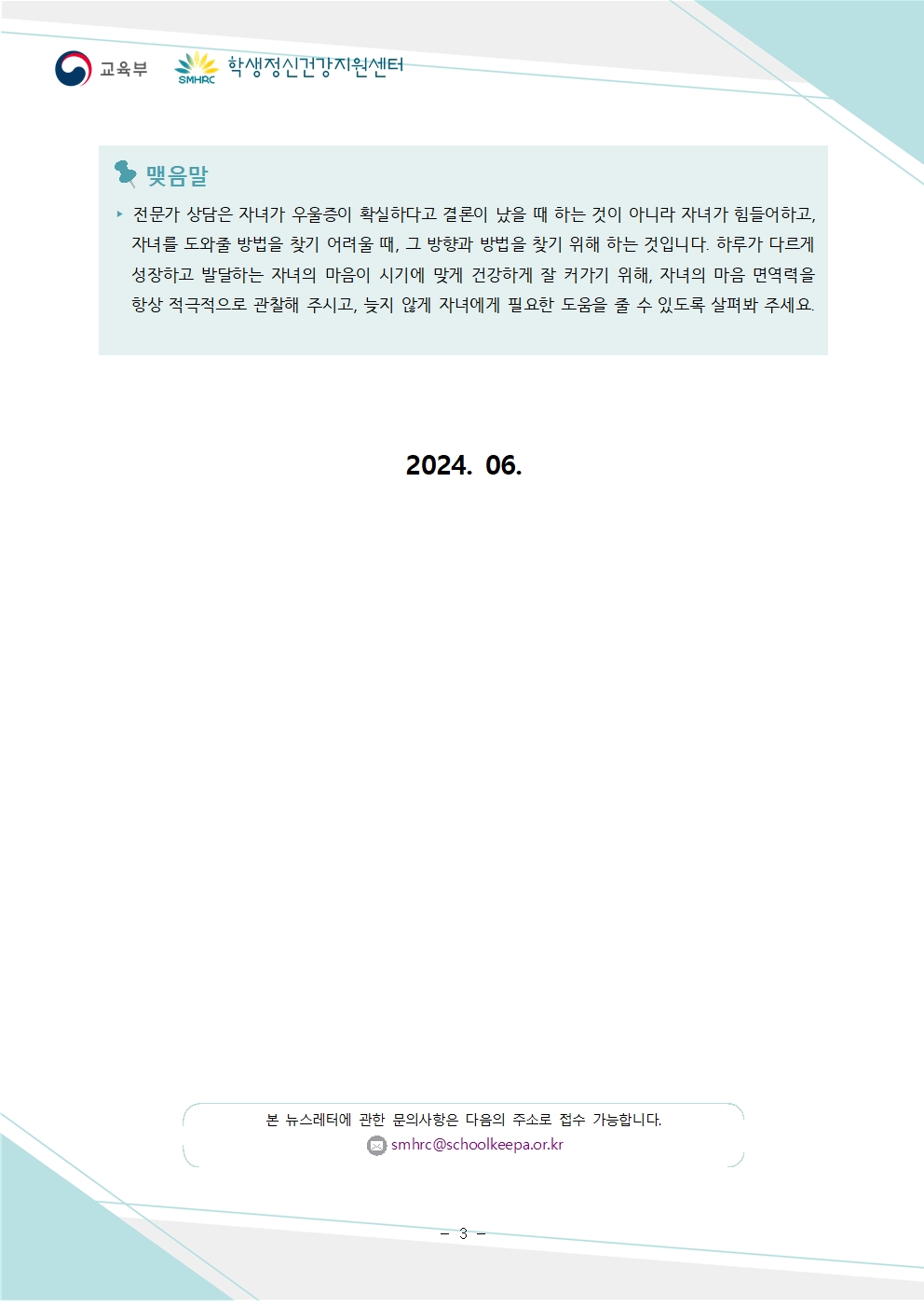 2024. 학생 정신건강 증진 뉴스레터 4호003