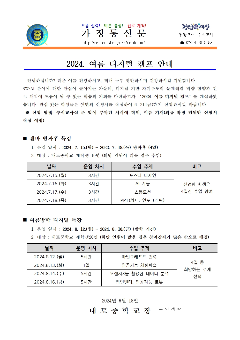 2024. 여름 디지털 캠프 희망조사 가정통신문001