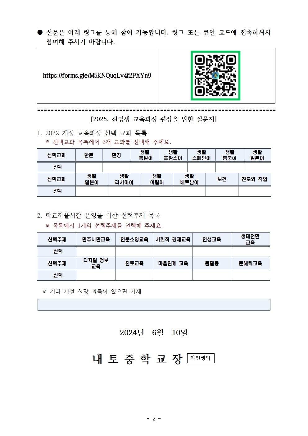 2022 개정 교육과정 선택교과 및 학교자율시간 주제 수요 조사 실시 안내002