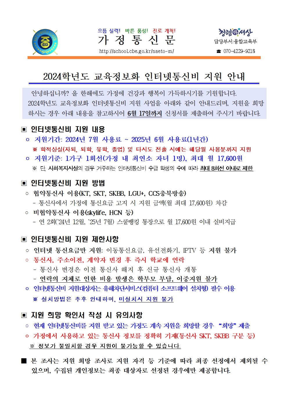 2024학년도 교육정보화 인터넷통신비 지원 안내001