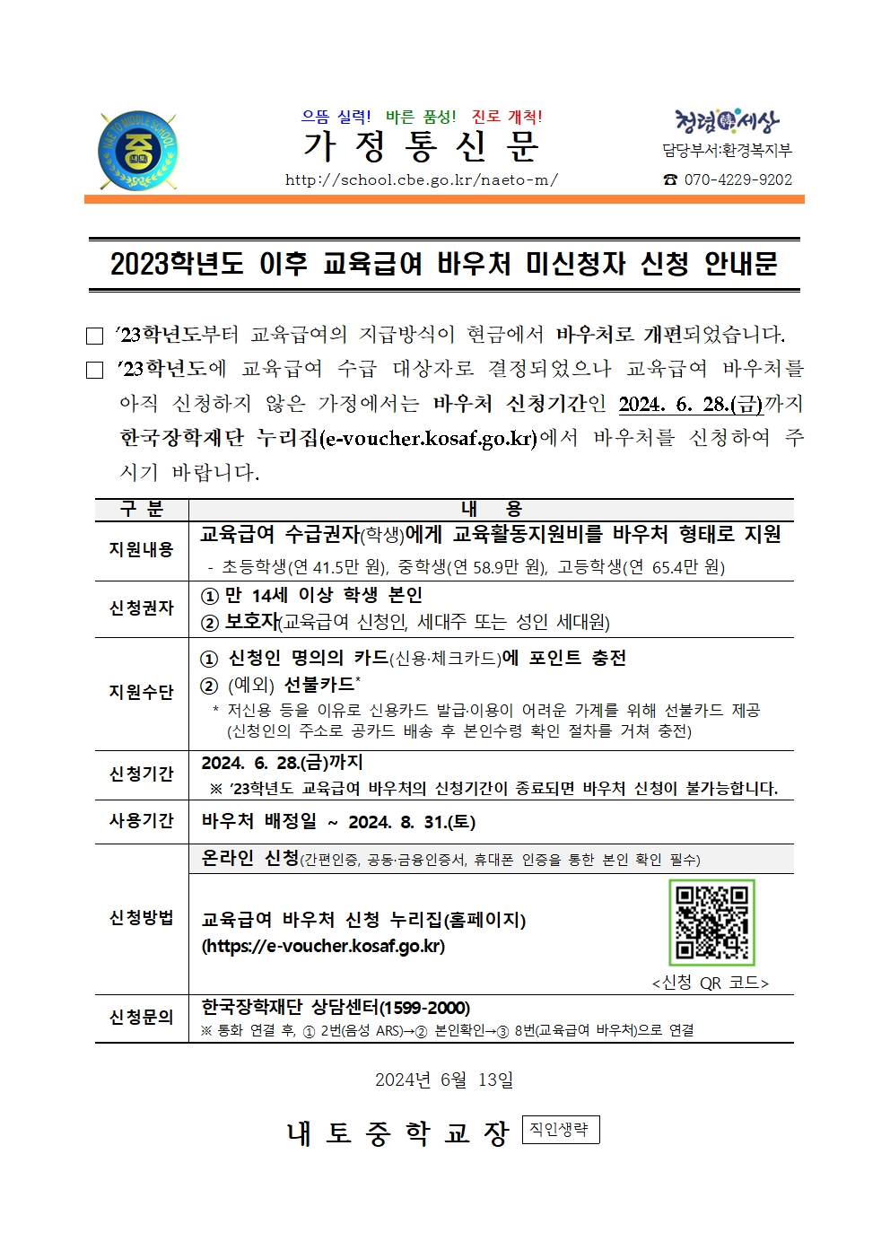 2024. 2023학년도 이후 교육급여 바우처 미신청자 신청 안내001