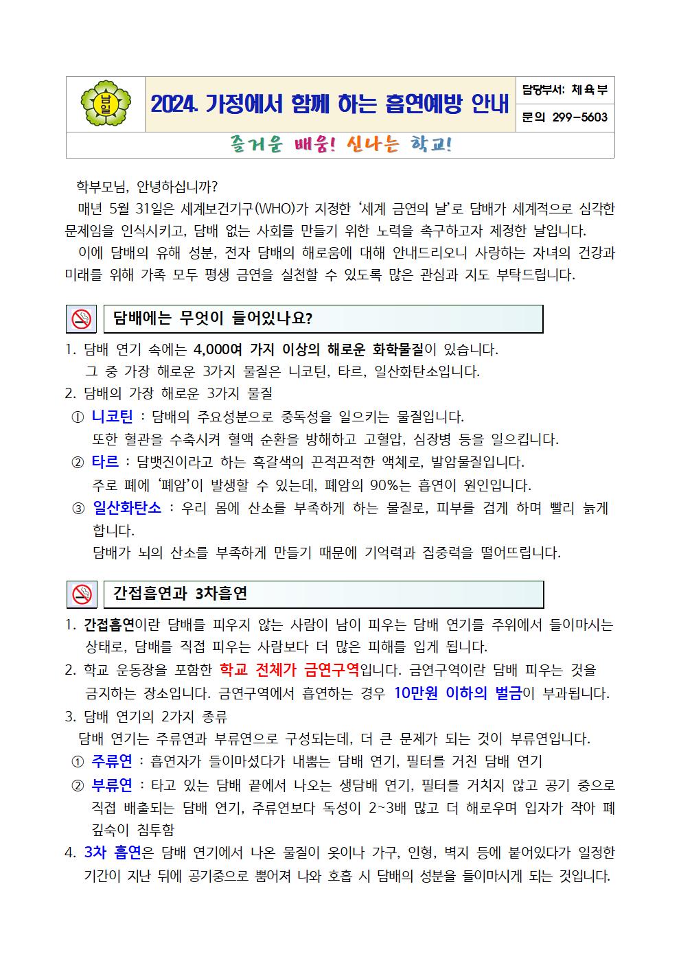 2024. 가정에서 함께 하는 흡연예방 안내문001