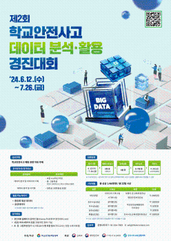 충청북도교육청 체육건강안전과_제2회 학교안전사고 데이터 분석·활용 경진대회 포스터.png