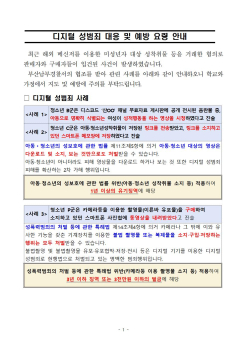디지털 성범죄 대응 및 예방 요령 안내문001.jpg