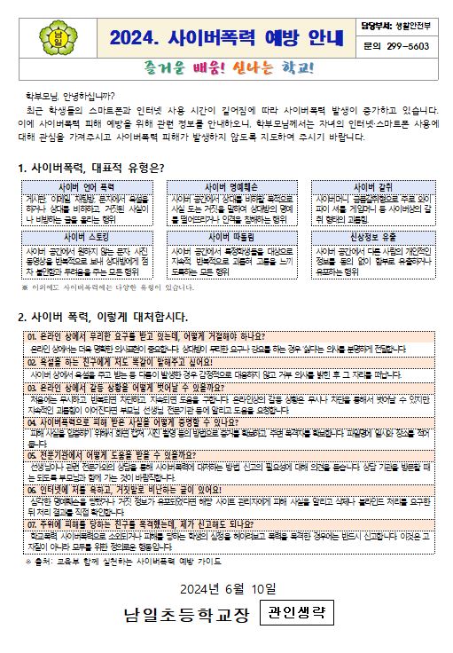 캡처(2024. 사이버폭력 예방교육 주간 가정통신문)