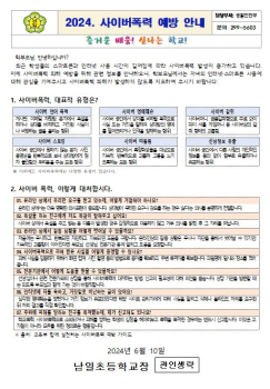 캡처(2024. 사이버폭력 예방교육 주간 가정통신문).JPG