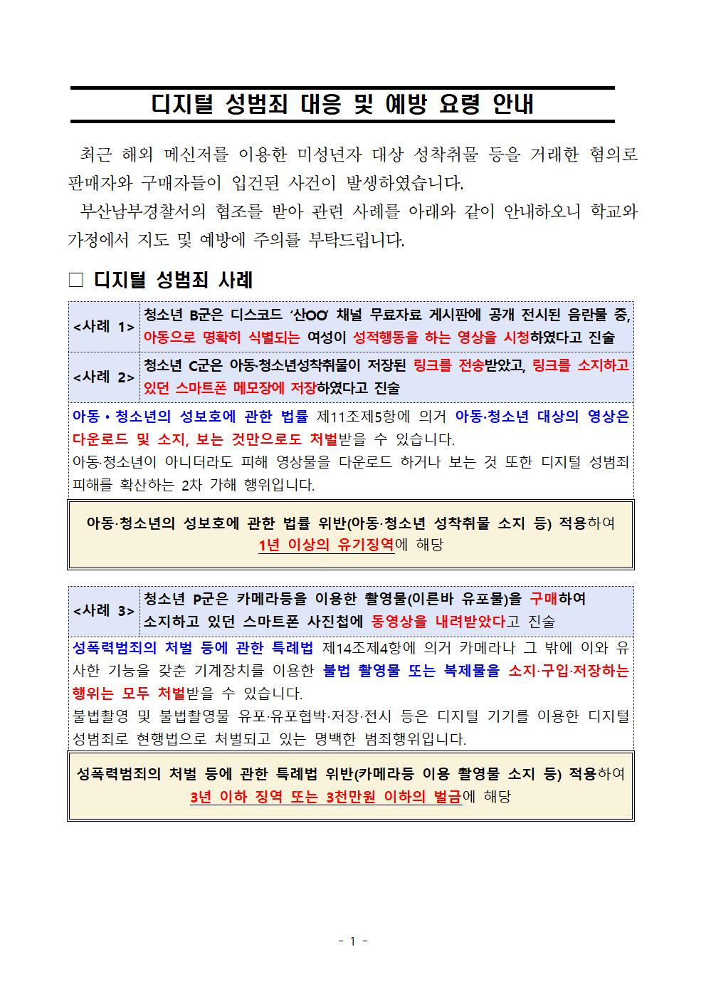 디지털 성범죄 대응 및 예방 요령 안내문001