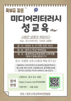 충청북도청주교육지원청 교육협력과] 안내문(미디어 리터러시 성교육).png