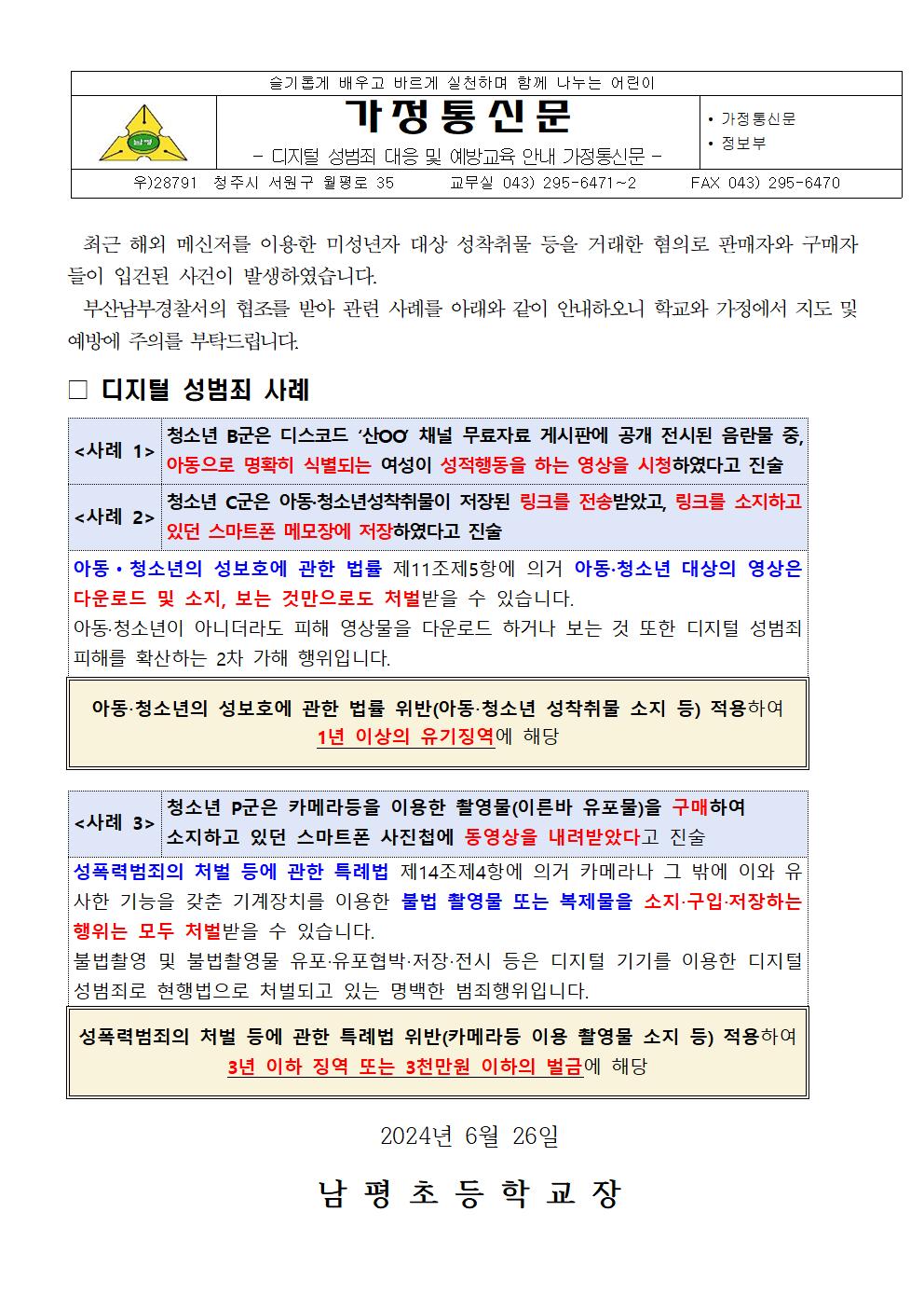 디지털 성범죄 대응 및 예방교육 안내 가정통신문001