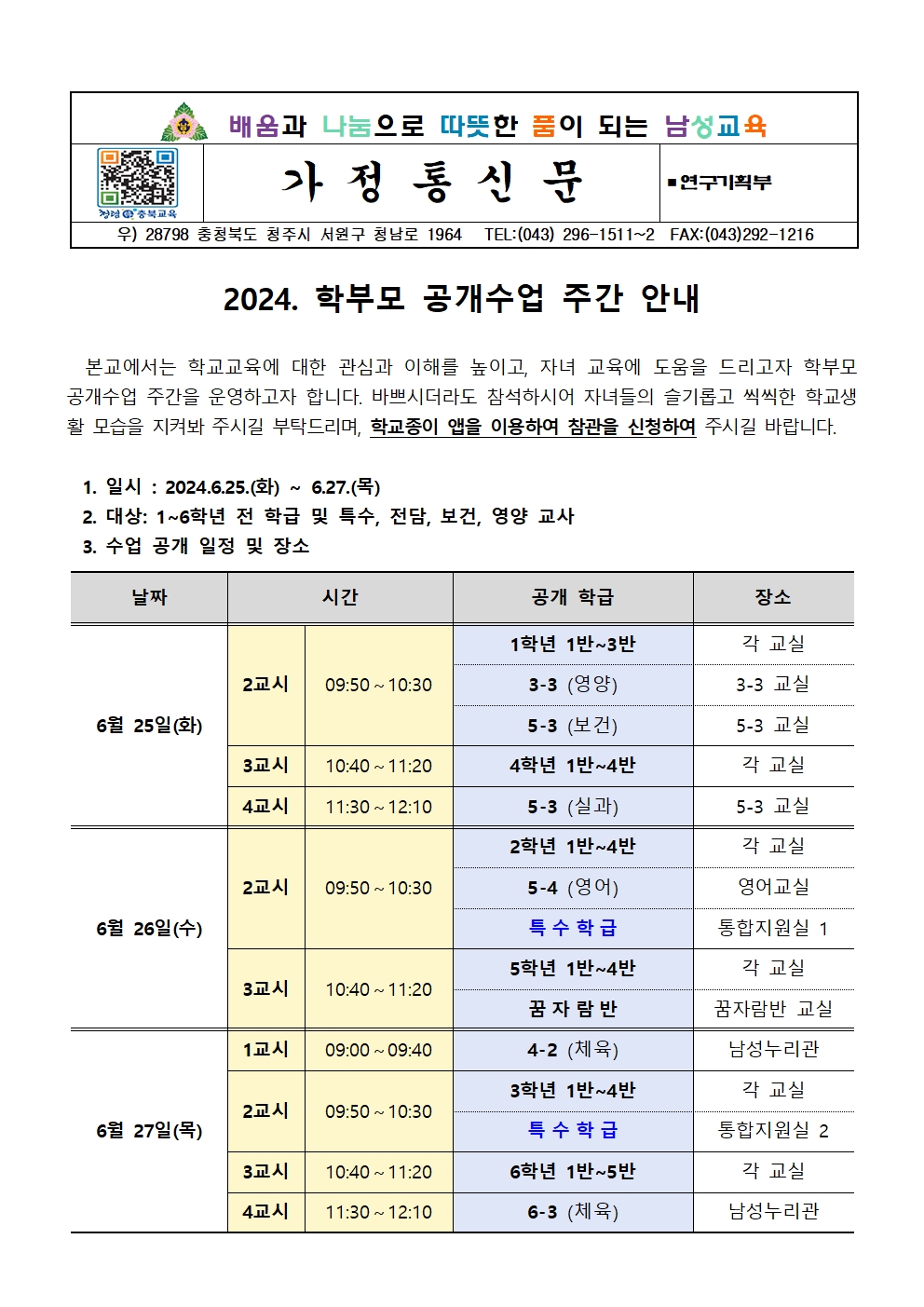 2024학년도 학부모 공개수업주간 가정통신문001