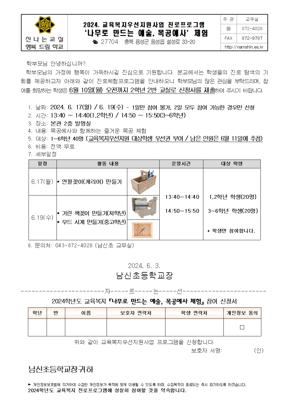 2024. 교육복지우선지원사업 진로프로그램 신청 가정통신문001