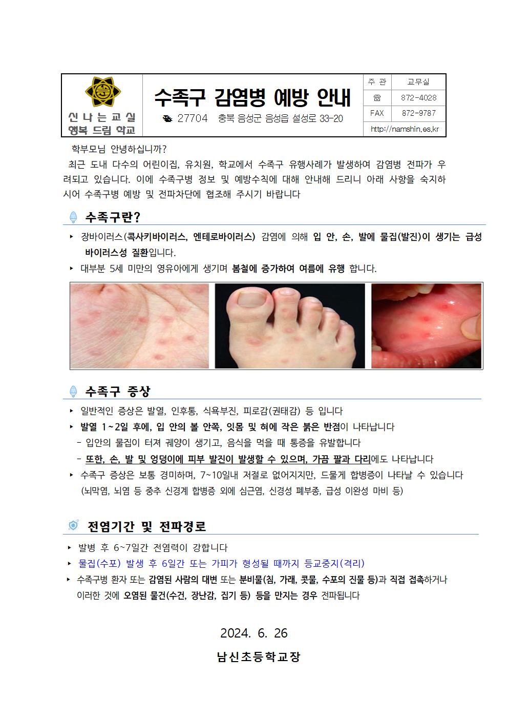 수족구 감염병 예방 안내 가정통신문001