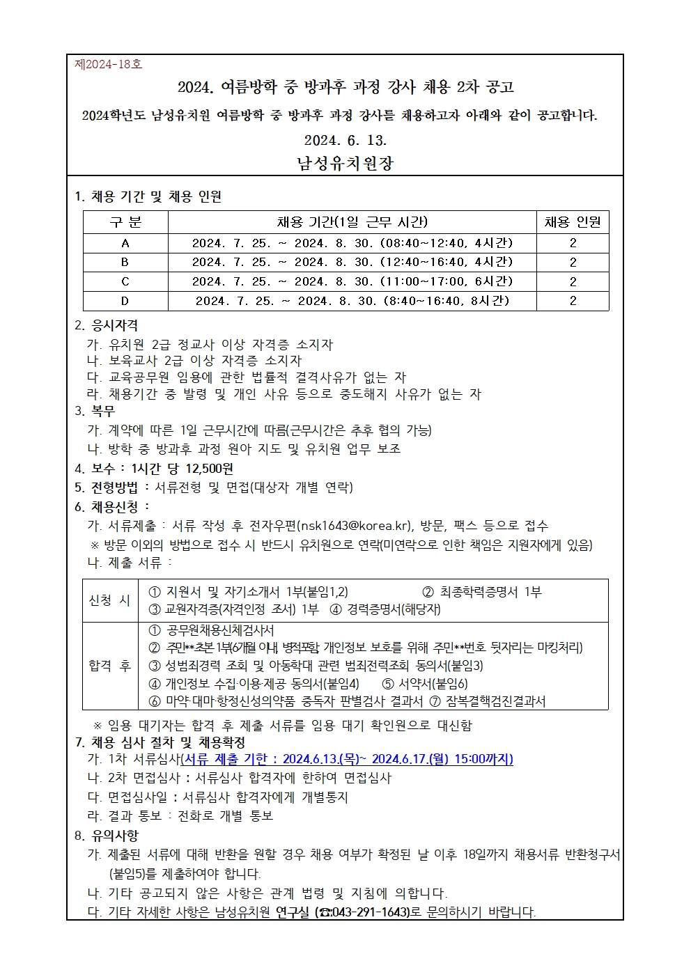 여름방학 중 방과후 과정 강사 채용