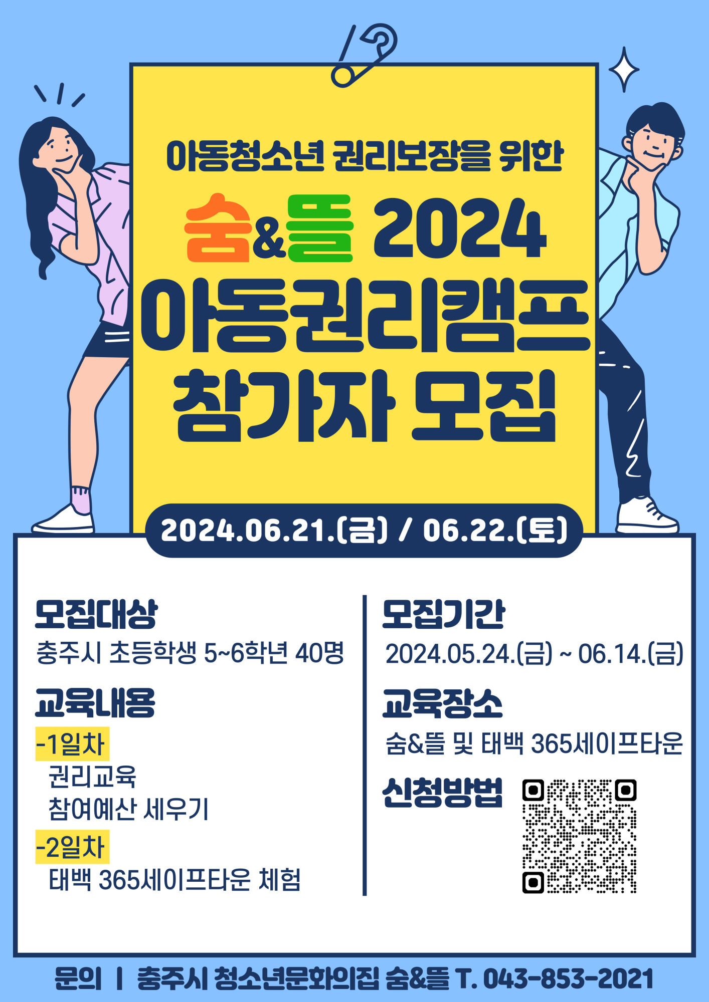 (웹포스터) 2024년 숨_뜰 아동권리 캠프