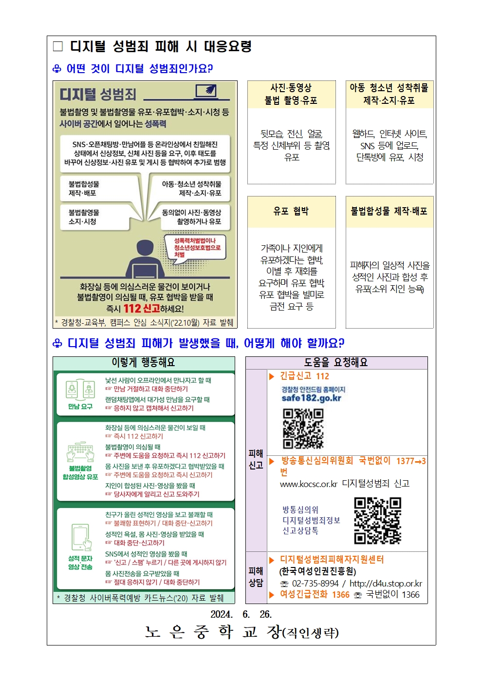 디지털 성범죄 대응 및 예방 요령 안내 가정통신문002