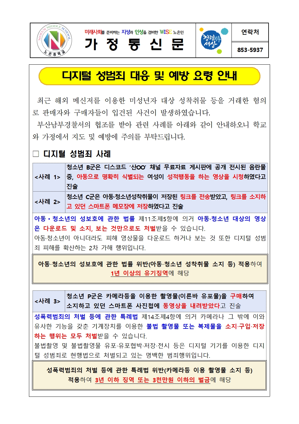 디지털 성범죄 대응 및 예방 요령 안내 가정통신문001