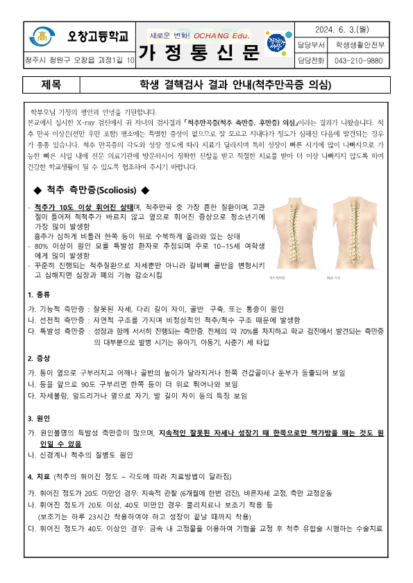 학생 결핵검사 결과 안내(척추만곡증 의심) 가정통신문_1