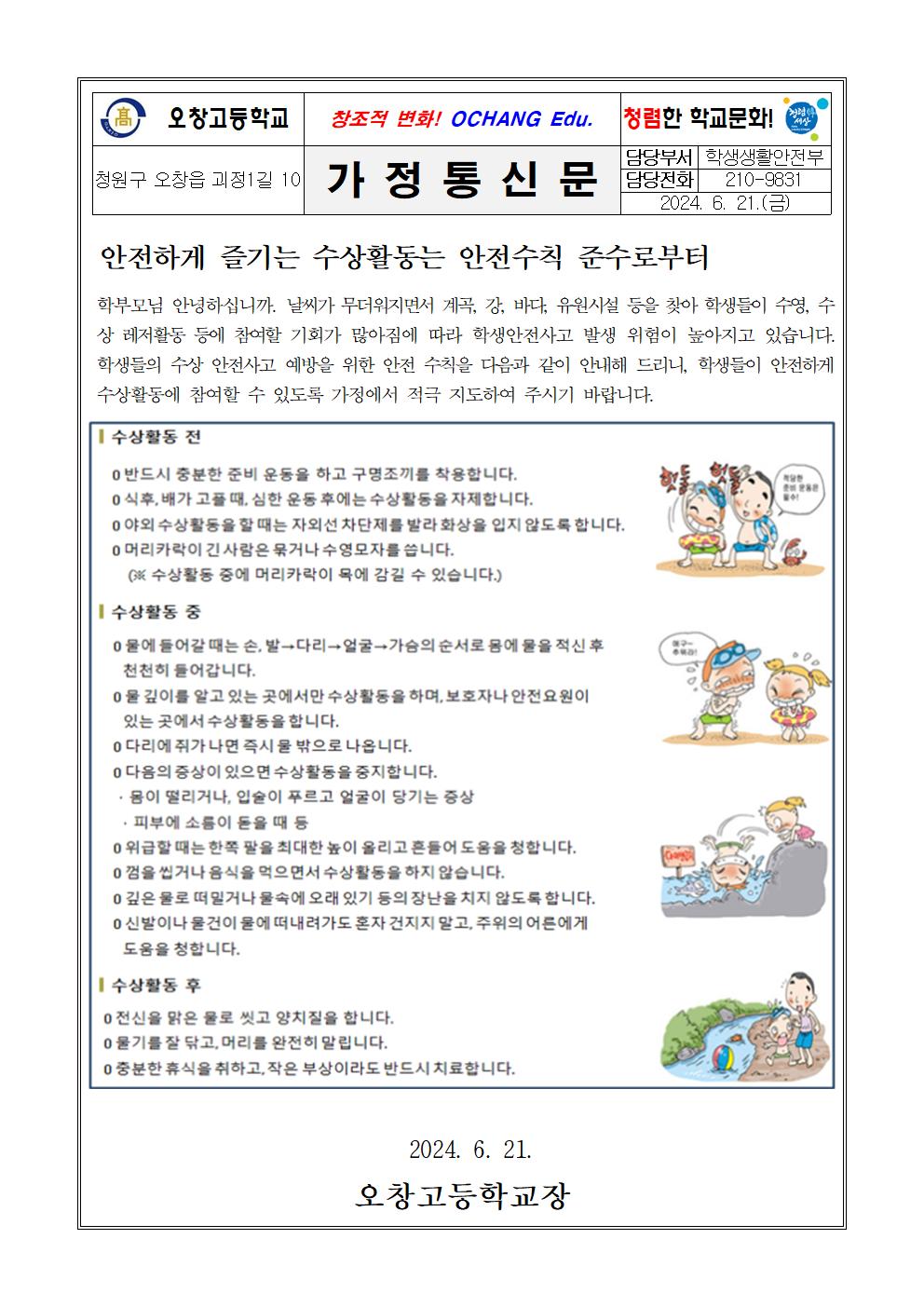 여름철 수상 안전관리 안내 가정통신문001