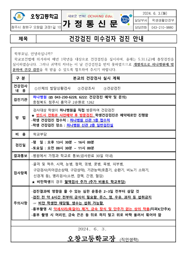 2024년 건강검진 미수검자 검진 안내 가정통신문_1