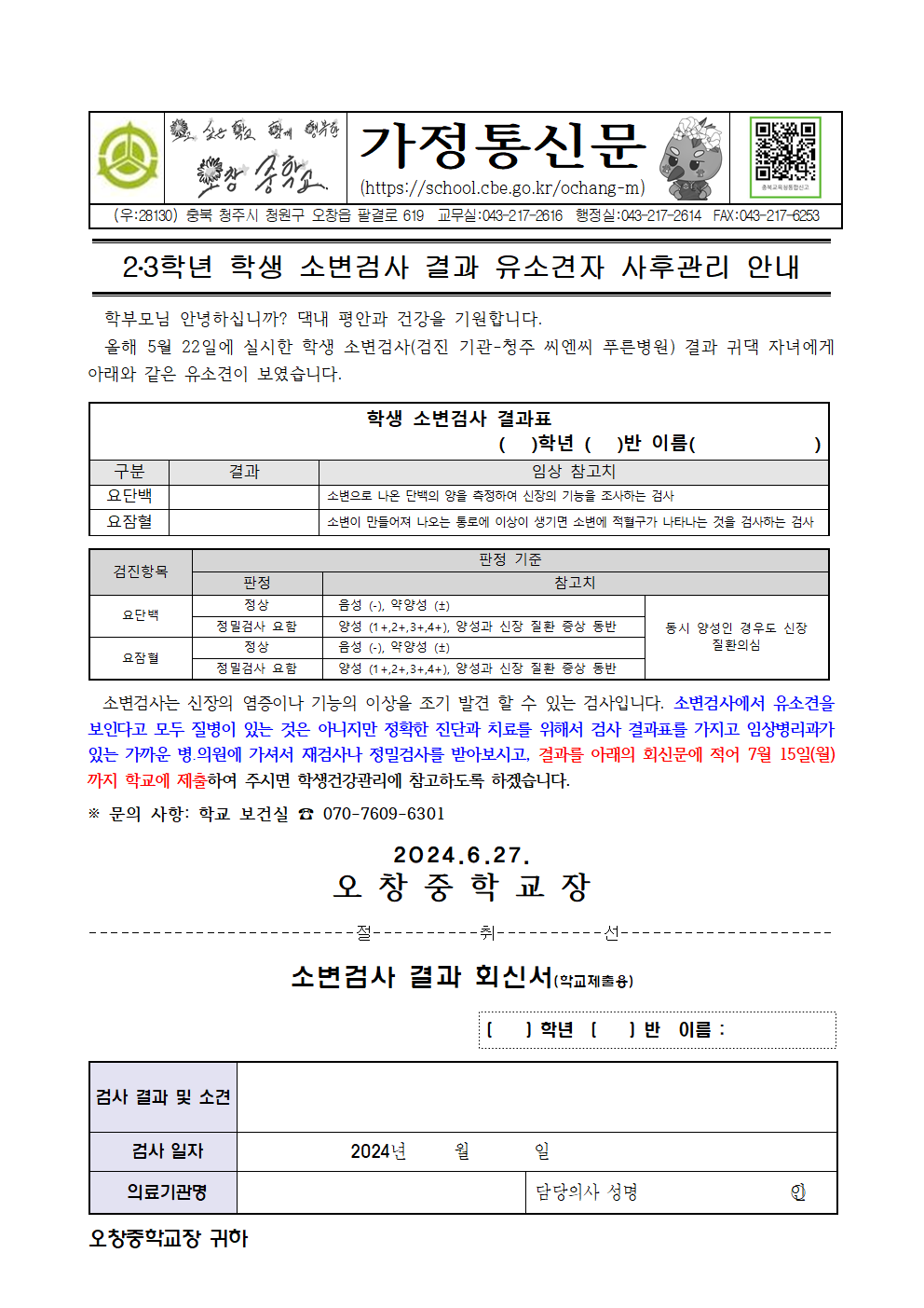 2024_23학년 학생소변검사결과유소견자사후관리안내문001