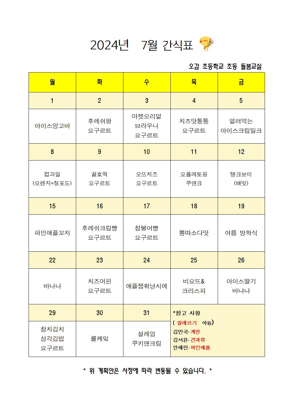 2024.7월간식계획안001