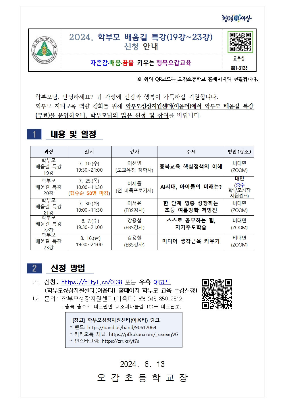 [가정통신문] 2024. 학부모 배움길 특강(19강~23강) 신청 안내001