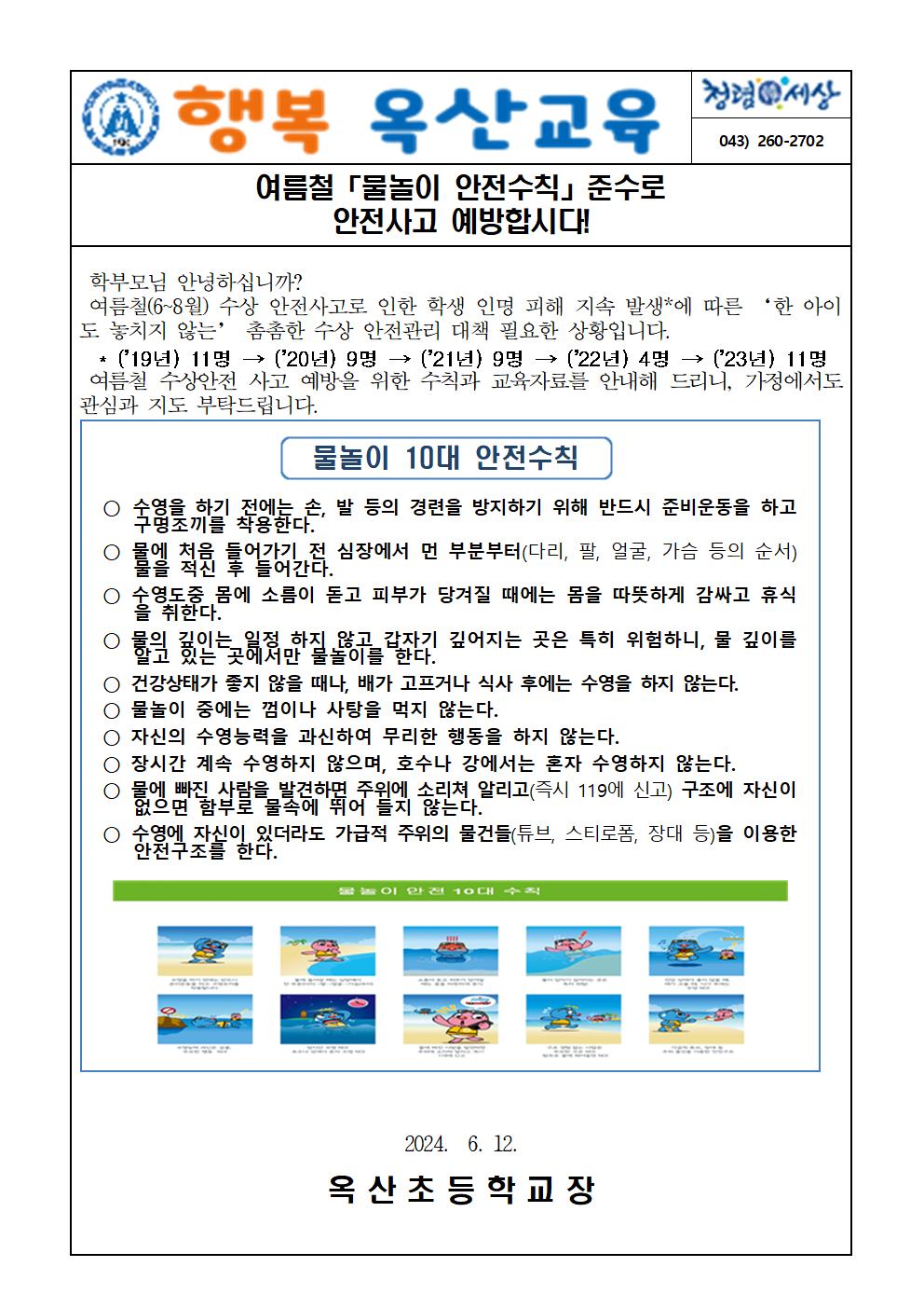 여름철 '물놀이 안전수칙' 준수로 안전사고 예방합시다! 가정통신문