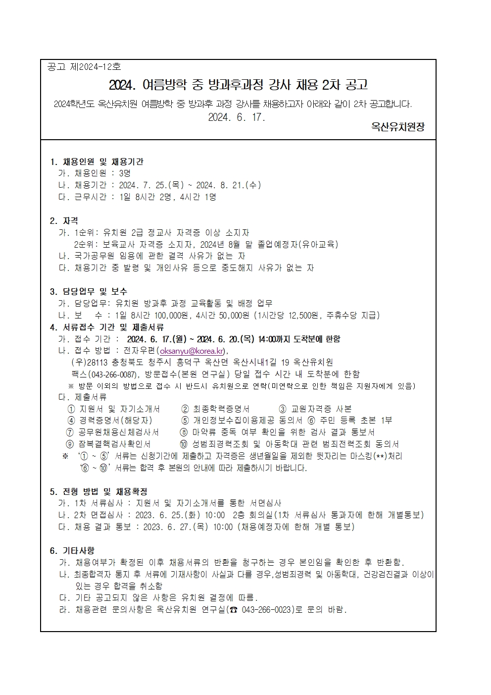 2024. 여름방학 중 방과후과정 강사 채용 2차 공고(옥산유20240617)001