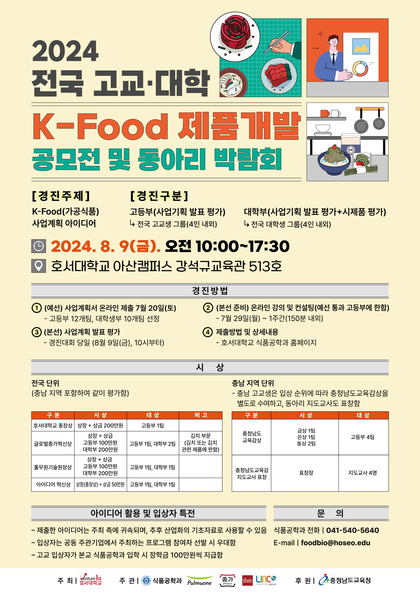 호서대학교_2024 전국 고교-대학생 K-Food 제품개발 공모전 및 동아리 박람회 개최 홍보 포스터