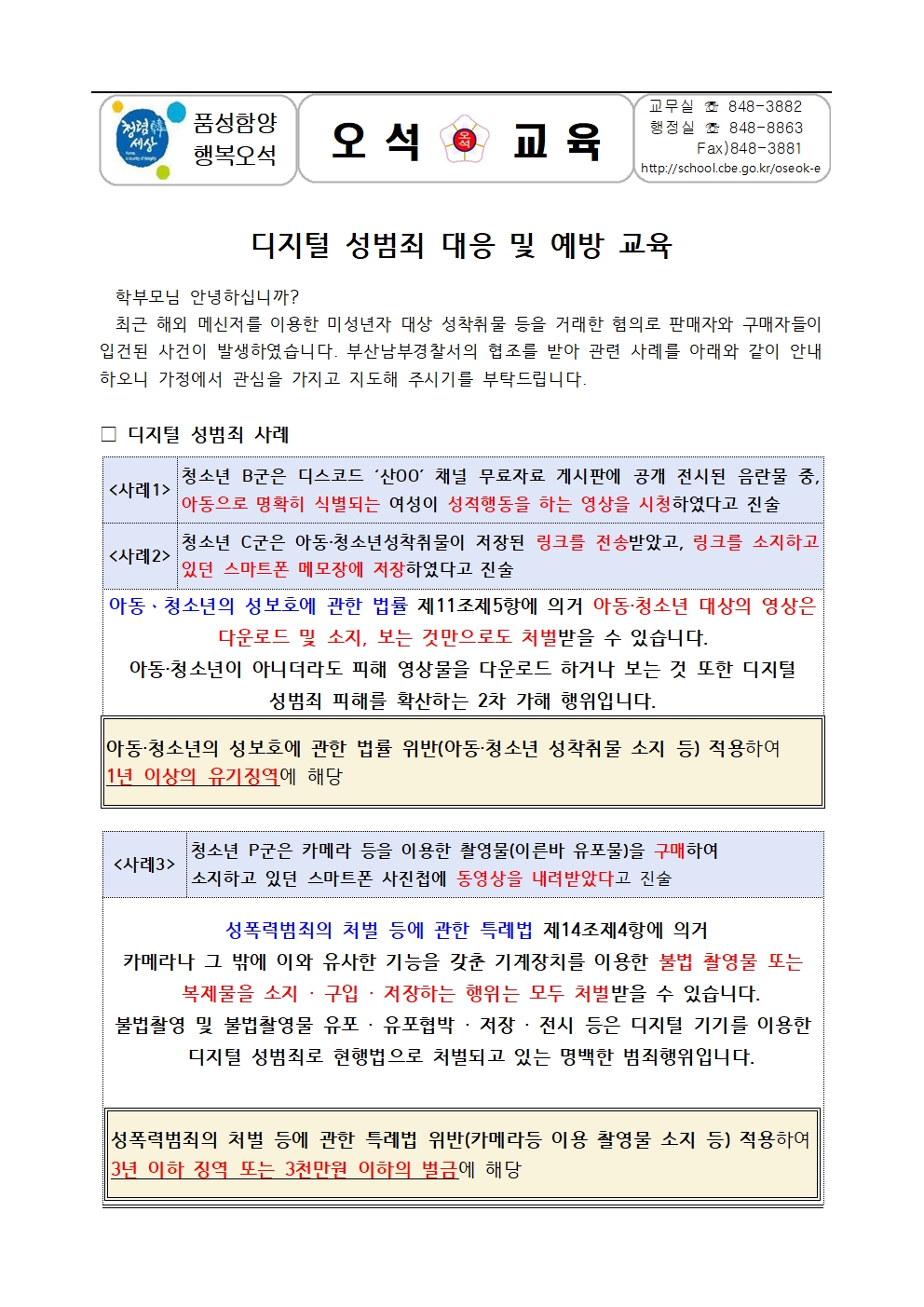 디지털 성범죄 대응 및 예방 안내문001