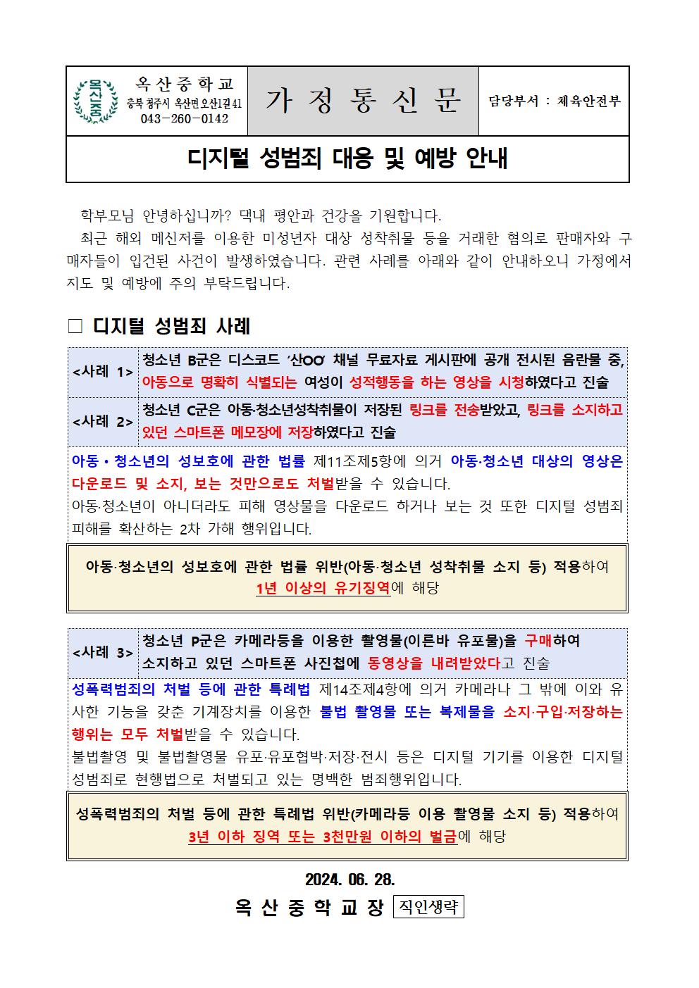 디지털 성범죄 대응 및 예방 안내001